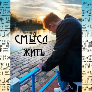 Смысл жить