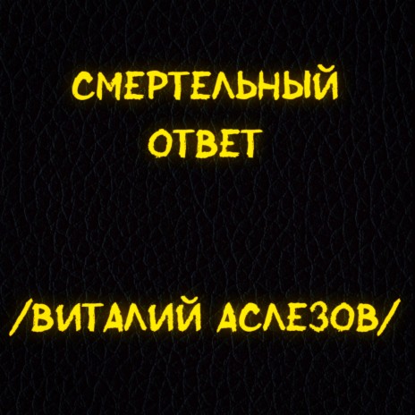 Смертельный ответ | Boomplay Music