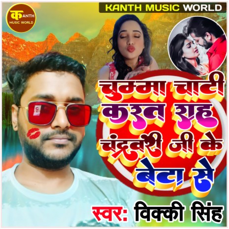 Chuma Chati (bhojpuri) | Boomplay Music