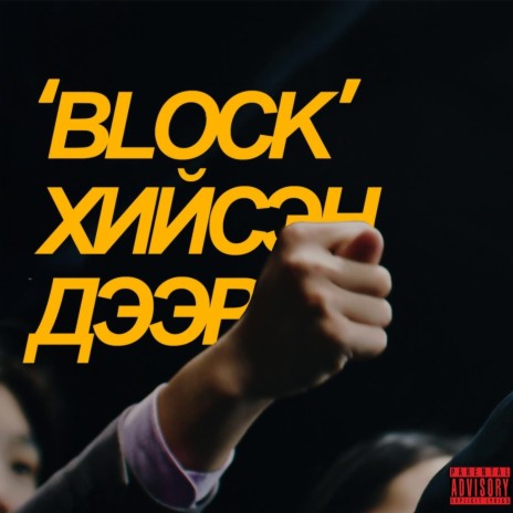 ‘Block’ Хийсэн Дээр | Boomplay Music