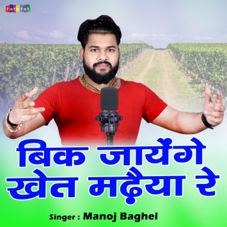 Bich Jange Khet Madhaiya Re | Boomplay Music