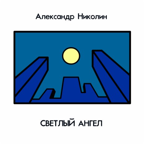 Светлый ангел ft. Группа Москва