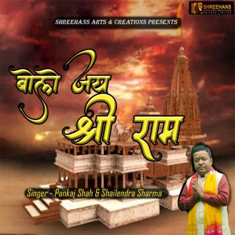Bolo Jai Shree Ram ft. Shailendra Sharma | Boomplay Music