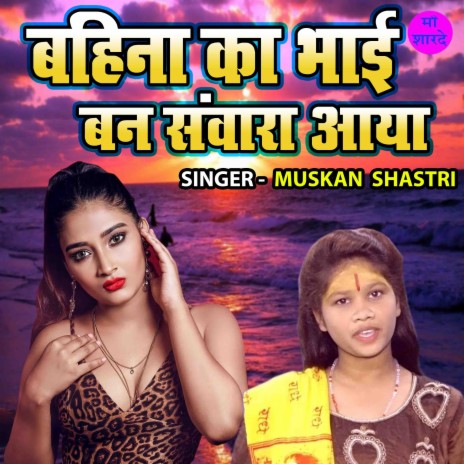 Bahina Ka Bhai Ban Sawara Aaya | Boomplay Music