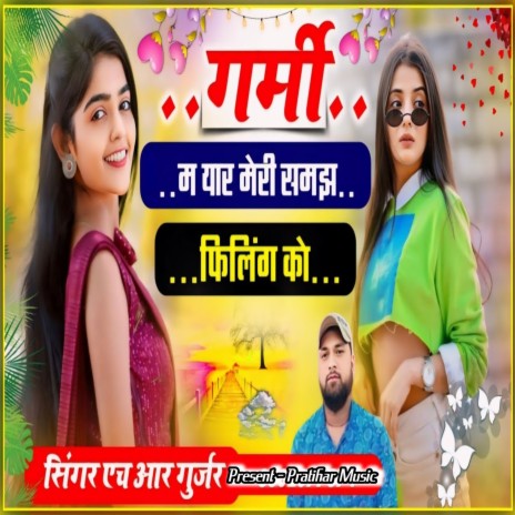 गर्मी म यार मेरी समझ फिलिंग को | Boomplay Music