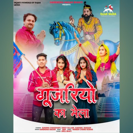 गुजरियो का मेला | Boomplay Music