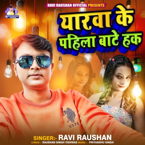 Yarwa Ke Pahila Bate Hak (Bhojpuri Song) | Boomplay Music