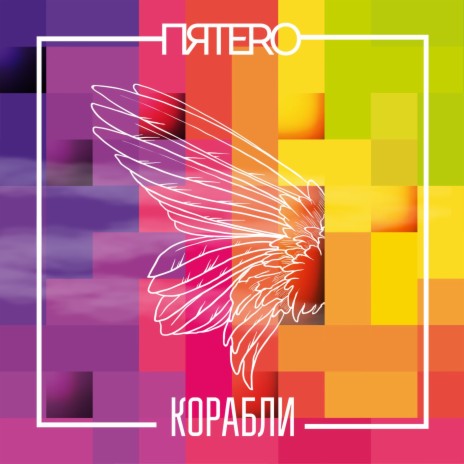 Корабли | Boomplay Music