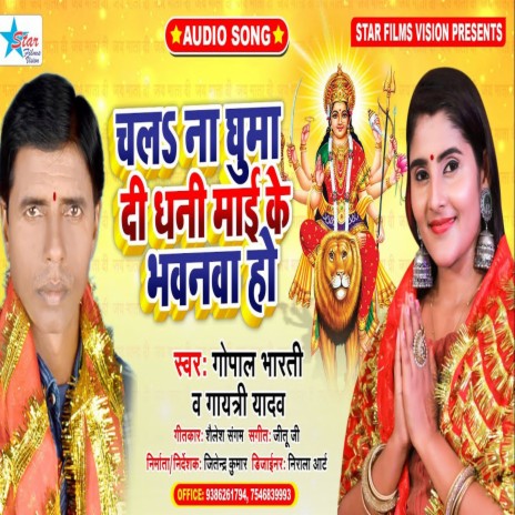 Chala Na Ghuma Di Dhani Maayi Ke Bhawanva Ho (Bhojpuri) ft. Gopal Bharti