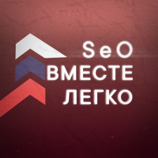 Вместе легко