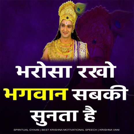 भरोसा रखो भगवान सबकी सुनता है (Best Krishna Motivational Speech, krishna vani, Motivational Speech Hindi, bhagwad Gita) | Boomplay Music