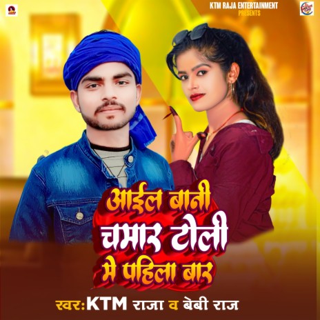 Aail Bani Chamar Toli Me Pahila Bar ft. ktm raja | Boomplay Music