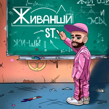 Живанши