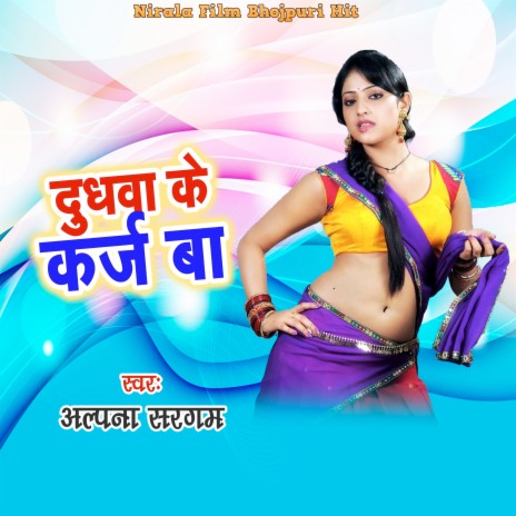 Dudhawa Ke Karj Ba | Boomplay Music