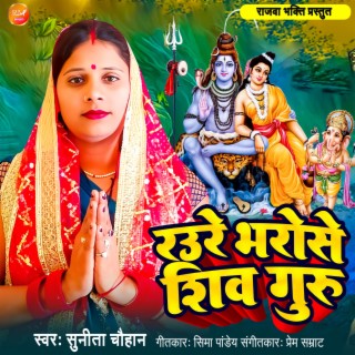 Raure Bharose Shiv Guru