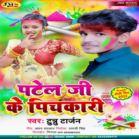 Patel Ji Ke Pichkari (Bhojpuri) | Boomplay Music