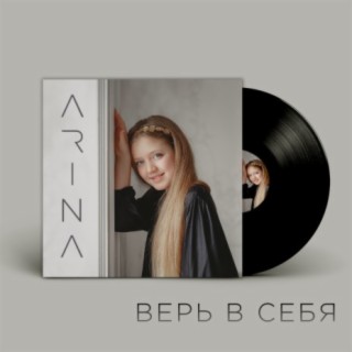 Верь в себя