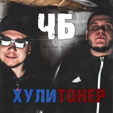 Хули тонер | Boomplay Music