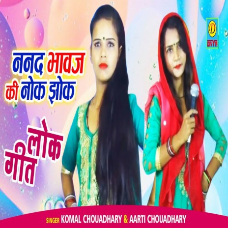 Nanad Bhawaj Ki Nok Jhok (Haryanvi) ft. Aarti Choudhary | Boomplay Music