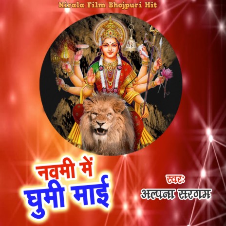 Navami Me Ghumi Maai | Boomplay Music