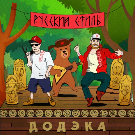 Русский стиль | Boomplay Music