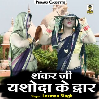 Shankar Ji Aaye Yashoda Ke Dvar