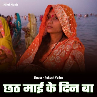 Chhath Mai Ke Din Ba