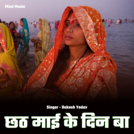 Chhath Mai Ke Din Ba | Boomplay Music