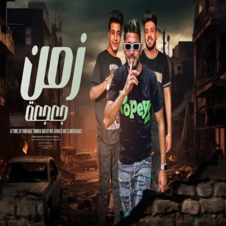 زمن جعجعة ft. Tamra Masr & Ahmed El Moshakes | Boomplay Music