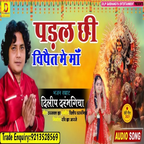 Padal Chhi Vipat Me Maa | Boomplay Music