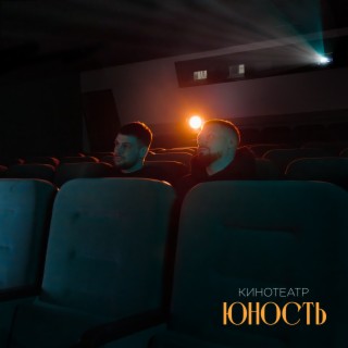Кинотеатр Юность