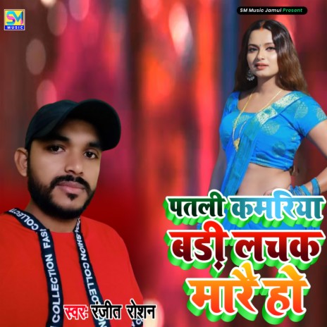 Tor Patali Kamariya Lachak Maro Ho | Boomplay Music