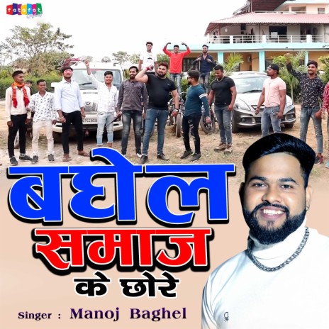 Baghel Samaj Ke Chhore | Boomplay Music