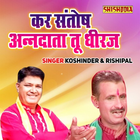 Kar Santosh Anndata Tu Dheeraj ft. Rishipal