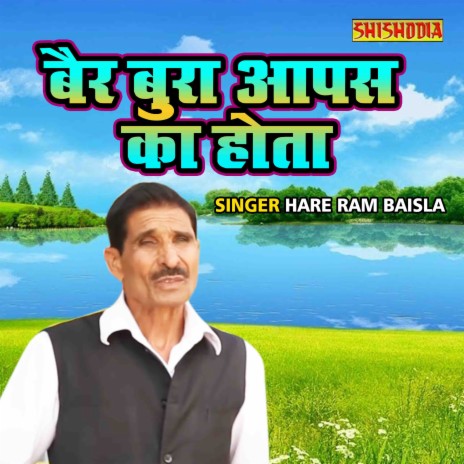 Ber Bura Aapas Ka Hota | Boomplay Music