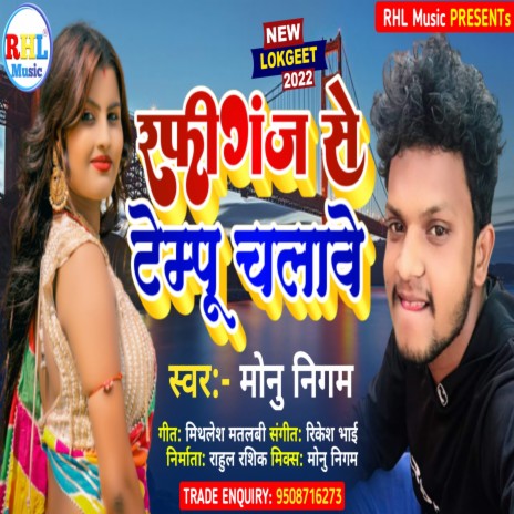 Rafiganj Se Tempu Chalawe (Bhojpuri) | Boomplay Music