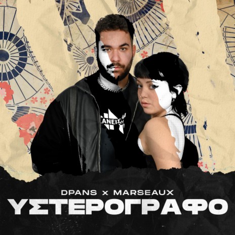 Υστερόγραφο ft. dPans & Marseaux | Boomplay Music