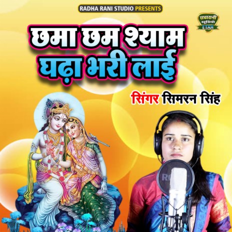 Chama Cham Shyam Ghada Bhari Layi | Boomplay Music