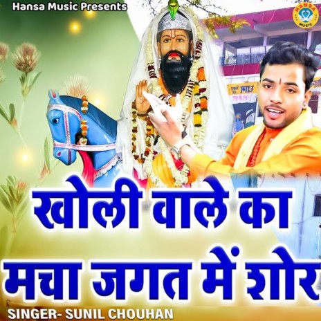 Kholi Wale Ka Macha Jagat Mein Shor | Boomplay Music