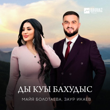 Ды куы бахудыс ft. Заур Икаев | Boomplay Music