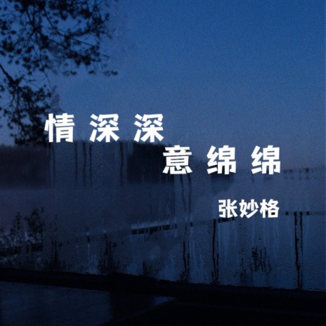 情深深意绵绵 | Boomplay Music