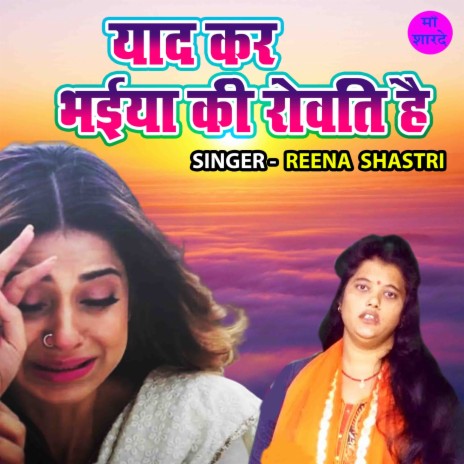 Yaad Kar Bhaiya Ki Rowati Hai | Boomplay Music