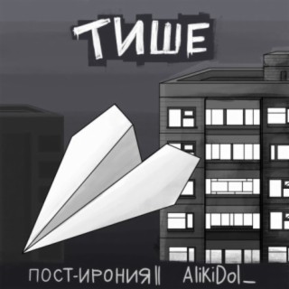 Тише