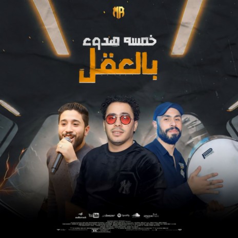 خمسه هدوء بالعقل ft. Hosam Hassan | Boomplay Music