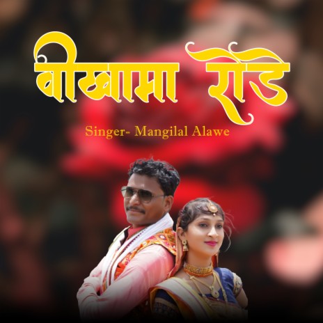 Vikhama Rode (Adivasi) | Boomplay Music