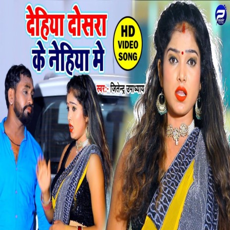 Dehiya Doshra Ke Nehiya Me (Bhojpuri Song) | Boomplay Music