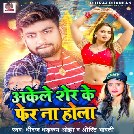 Akele Sher Ke Fer Na Hola ft. Shrishti Bharti