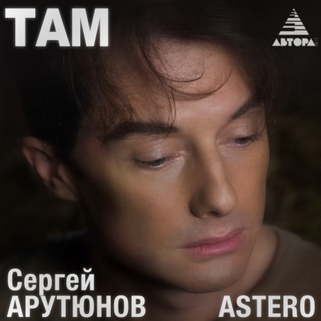 Там ft. Astero | Boomplay Music