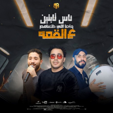 ناس سابتين واحنا اللى طلعناهم ft. Hosam Hassan | Boomplay Music