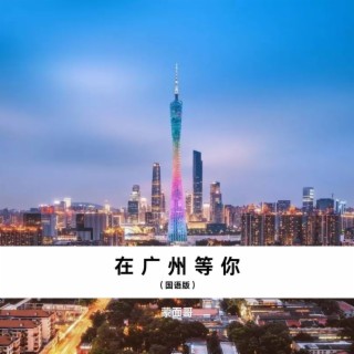 在广州等你（国语版） lyrics | Boomplay Music